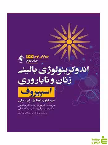 اندوکرینولوژی بالینی زنان و ناباروری اسپیروف جلد 2 ارجمند - سیب ترش - SibTorsh