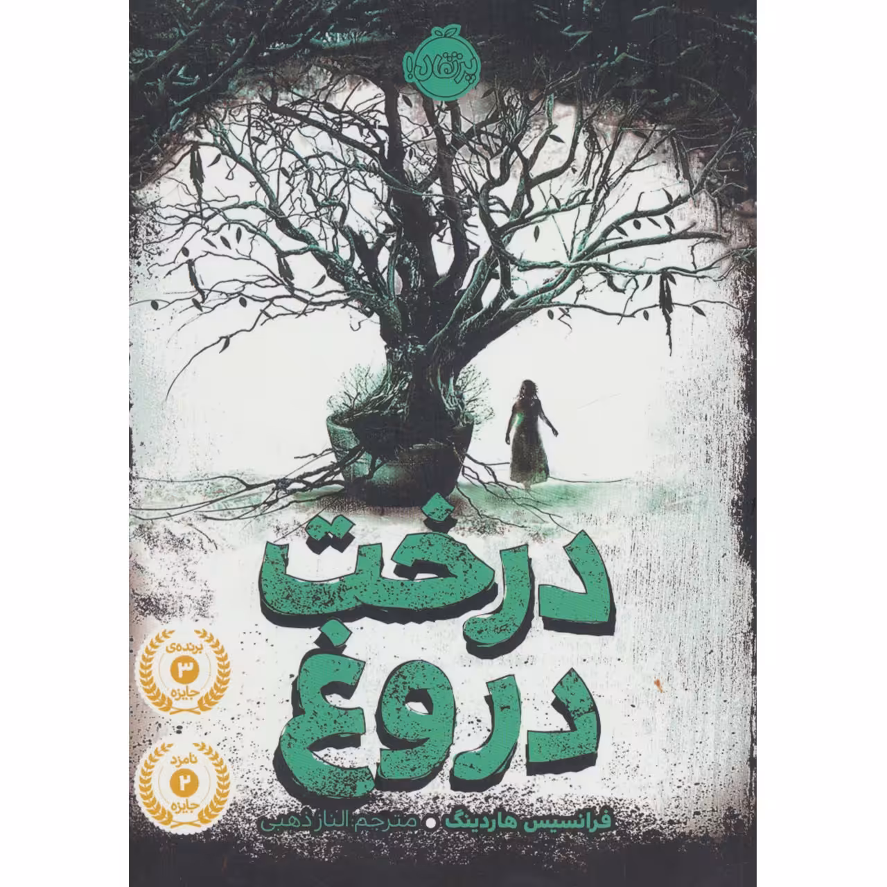 کتاب درخت دروغ اثر فرانسیس هاردینگ