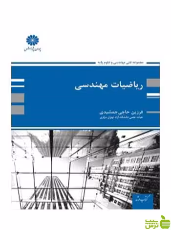 ریاضی مهندسی فرزین حاجی جمشیدی پوران پژوهش - سیب ترش - SibTorsh تخفیف ویژه
