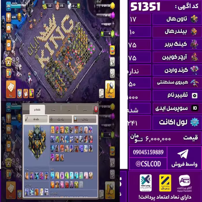 اکانت کلش لول 241 تاون 17 لول 75 کویین 75 واردن  رویال چمپیون 50 شاهزاده مینیون 64 تغییرنام 1000 کد 51351