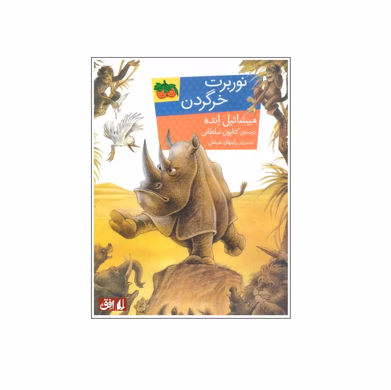 کتاب نوربرت خرگردن اثر میشائیل انده