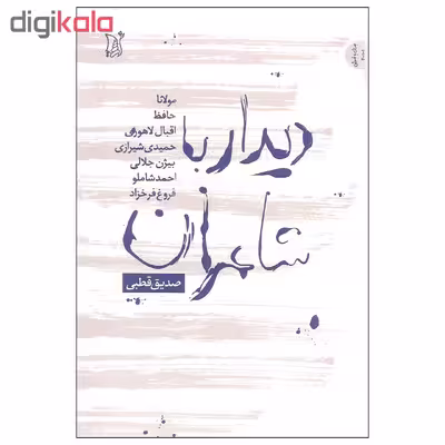 کتاب دیدار با شاعران اثر صدیق قطبی انتشارات اریش