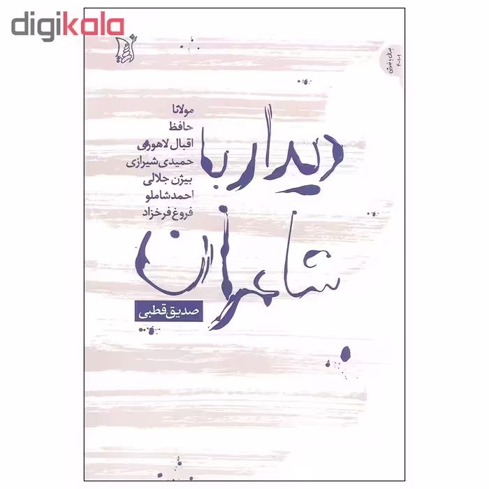 کتاب دیدار با شاعران اثر صدیق قطبی انتشارات اریش