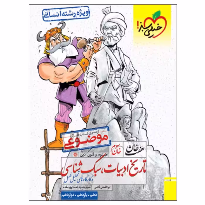 کتاب هفت خان تاریخ و ادبیات و سبک شناسی رشته انسانی اثر ابوالفضل قاضی و سید سعید احمد پور مقدم انتشارات خیلی سبز