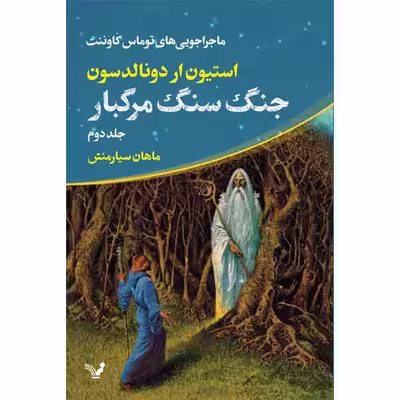 کتاب جنگ سنگ مرگبار مجموعه ماجراجویی های توماس کاوننت اثر استیون ار دونالدسون نشر کتابسرای تندیس