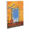 کتاب فرار به غرب اثر محسن حمید انتشارات آسو
