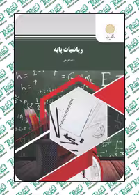 ریاضیات پایه لیدا فرخو انتشارات پیام نور