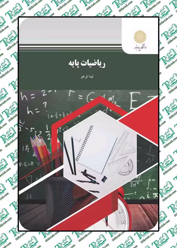 ریاضیات پایه لیدا فرخو انتشارات پیام نور