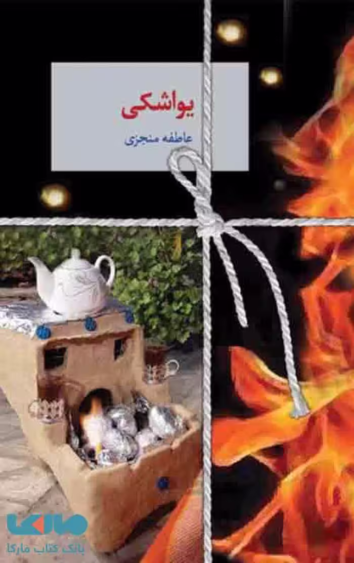 یواشکی نشر سخن