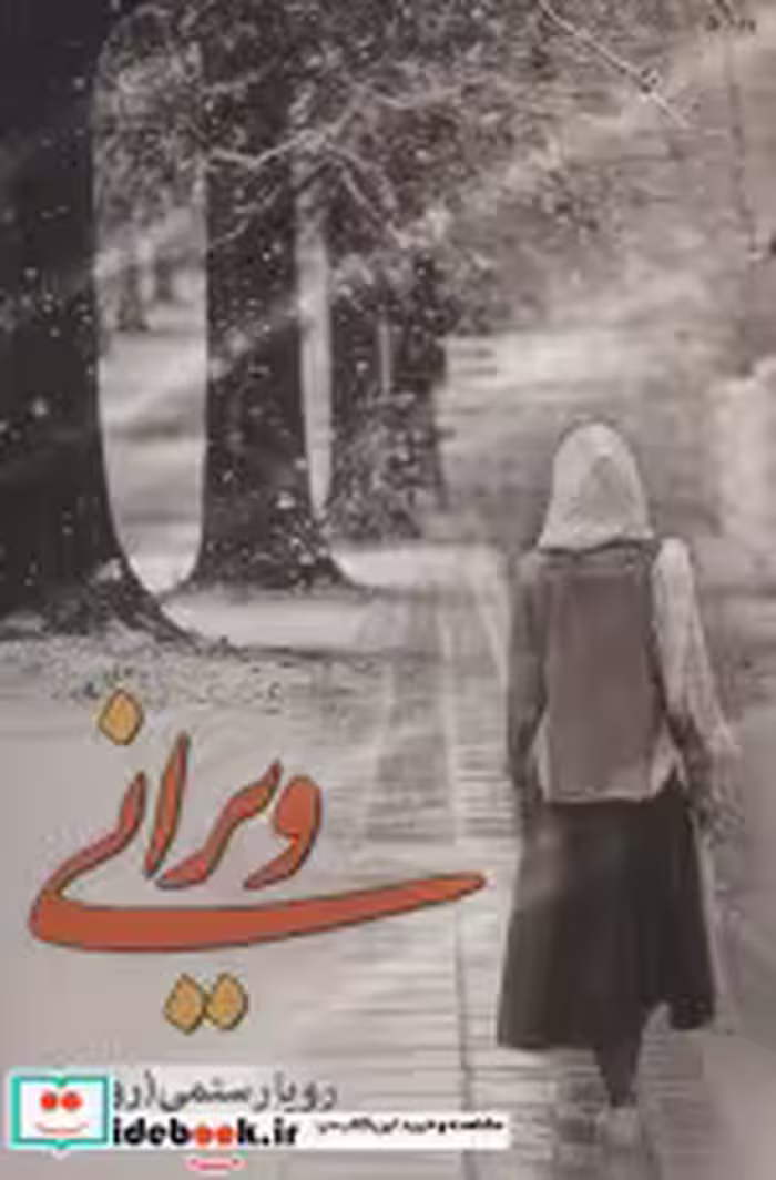 قیمت و خرید کتاب ویرانی اثر رویا رستمی | ایده بوک