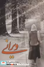 قیمت و خرید کتاب ویرانی اثر رویا رستمی | ایده بوک
