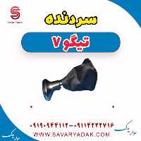 سردنده تیگو7