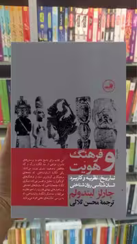 فرهنگ و هویت ثالث - بانک کتاب ماندگار-قیمت-خرید-کتاب-کمک-درسی-کنکور-دانشگاهی