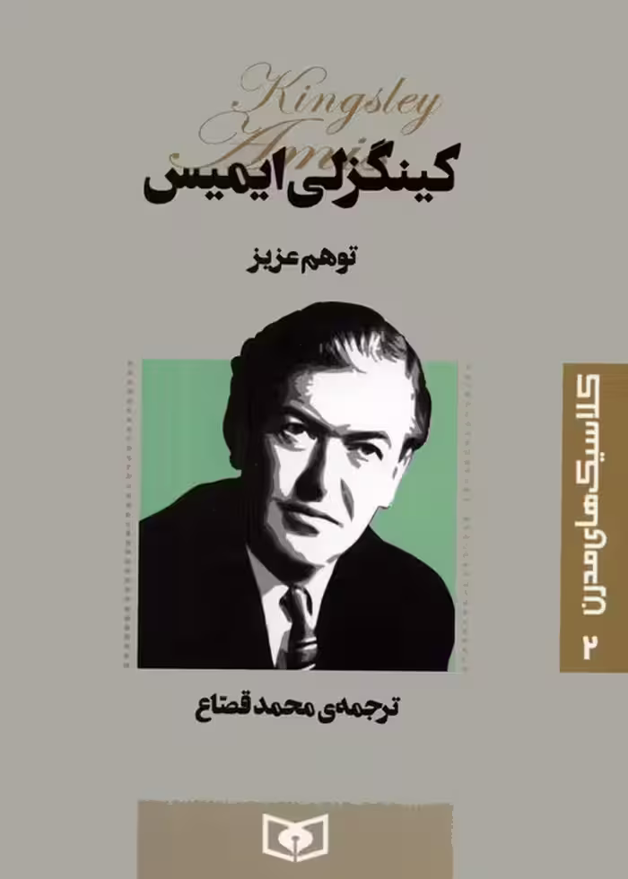کلاسیک های مدرن 2 (توهم عزیز) - ناشربوک | خرید آنلاین کتاب