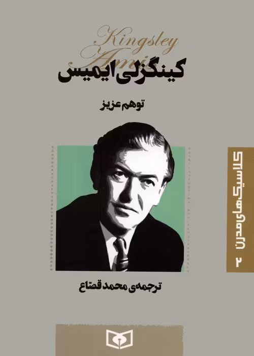 کلاسیک های مدرن 2 (توهم عزیز) - ناشربوک | خرید آنلاین کتاب