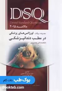 DSQ مجموعه سوالات اورژانس های پزشکی در مطب دندانپزشکی مالامد 2015