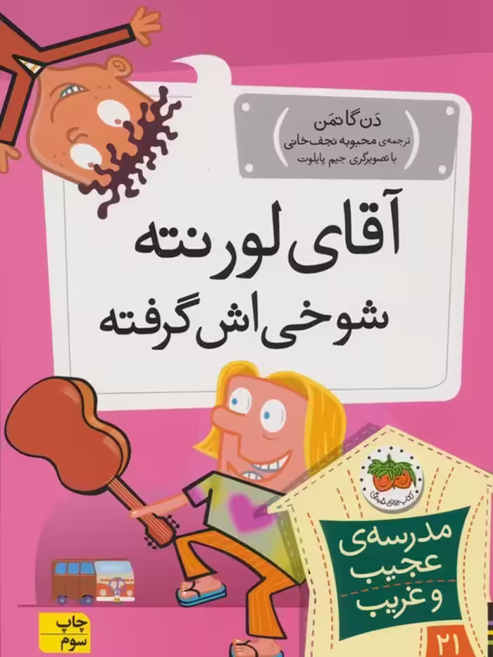 مدرسه ی عجیب و غریب 21 (آقای لورنته شوخی اش گرفته) - ناشربوک | خرید آنلاین کتاب