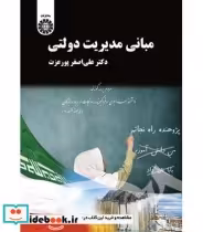 قیمت و خرید کتاب مبانی مدیریت دولتی نشر سمت | ایده بوک
