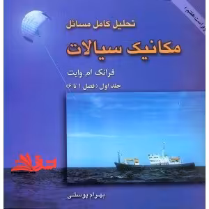 تحلیل کامل مسائل مکانیک سیالات جلد 1 اول (فصل 1تا6) ویراست هفتم - فروشگاه کتاب اشراق