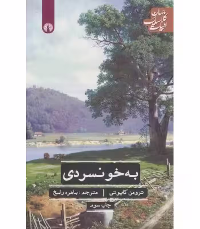 کتاب به خونسردی نشر علمی و فرهنگی