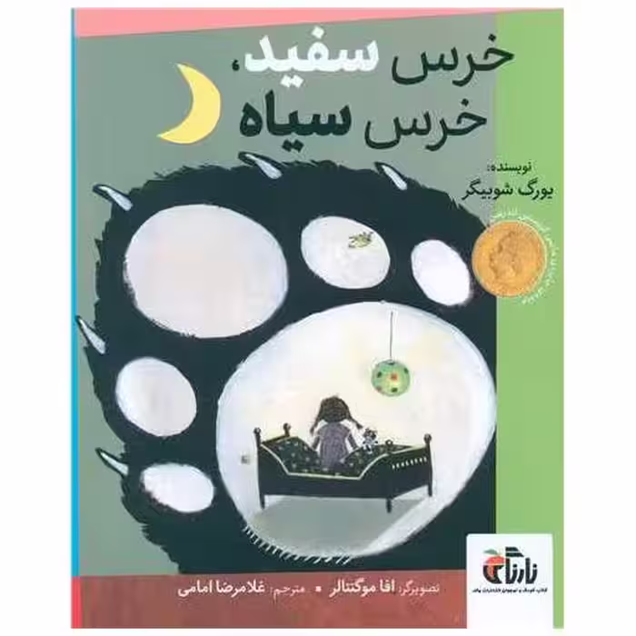 کتاب خرس سفید خرس سیاه (رحلی) اثر افاموگنتالر