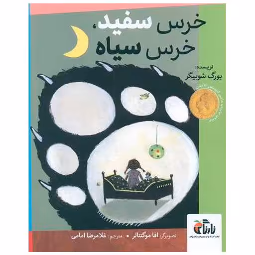 کتاب خرس سفید خرس سیاه (رحلی) اثر افاموگنتالر