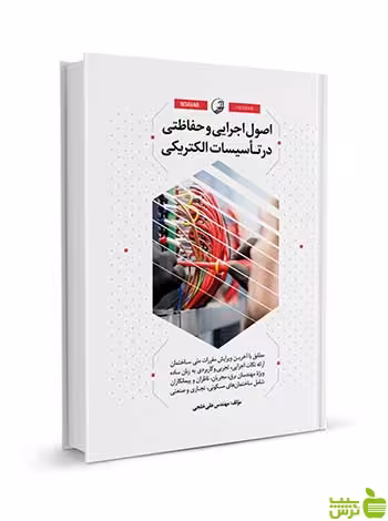 اصول اجرایی و حفاظتی در تأسیسات الکتریکی نوآور - سیب ترش - SibTorsh تخفیف
