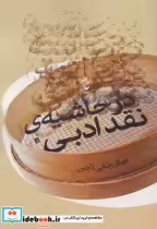 قیمت و خرید کتاب در حاشیه نقد ادبی اثر مهناز رضایی لاچین | ایده بوک