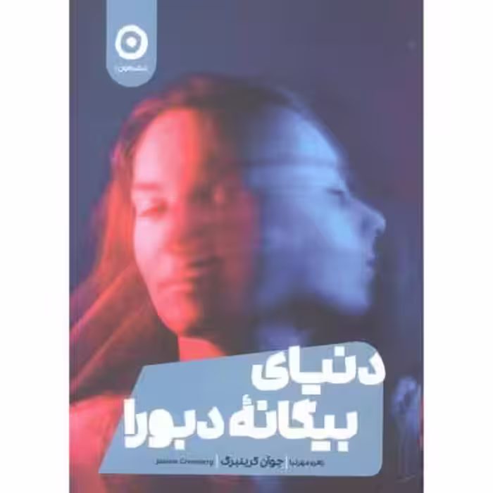 دنیای بیگانه دبورا