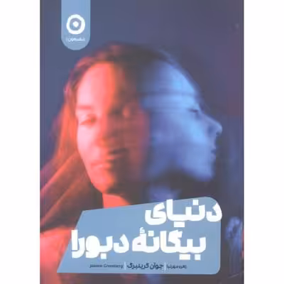 دنیای بیگانه دبورا