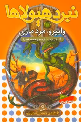 کتاب نبرد هیولاها10