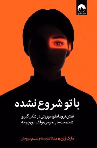 با تو شروع نشده - کتاب‌فروشی کوچه کتاب