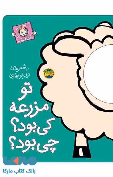 با سر بریم توی کتاب 7 (تو مزرعه کی بود؟چی بود؟) نشر افق