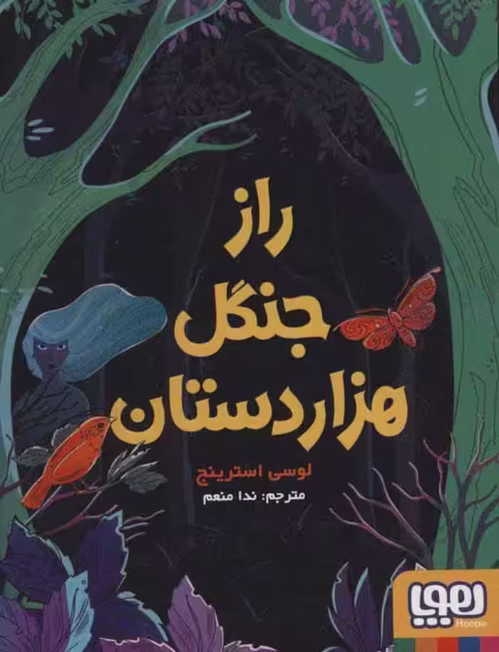 راز جنگل هزار دستان نشر هوپا
