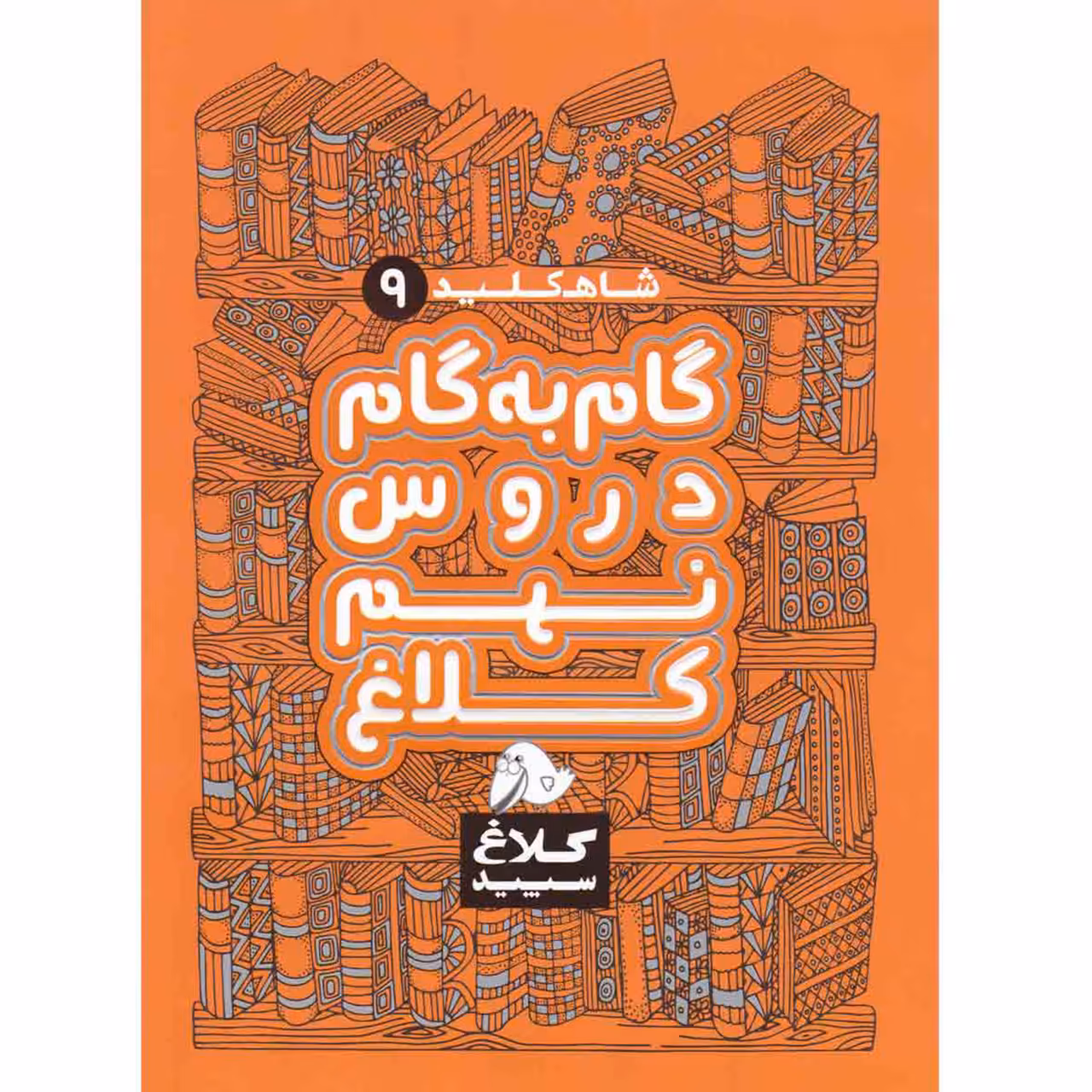 کتاب گام به گام دروس نهم کلاغ سپید اثر گروه مولفان - شاه کلید