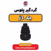 گردگیر پلوس جک j3