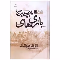کتاب بازی های پیچیده (2)(گالینگور) اثر آنا هوانگ