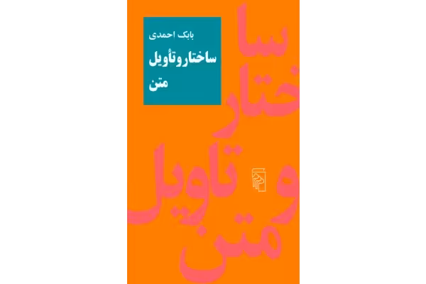 کتاب ساختار و تأویل متن💥(جلد دوم)💥🖊تألیف:بابک احمدی📇چاپ:نشر مرکز؛تهران - کتابخانه مجازی واتیکان