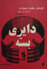 دایره ی بسته | اریش ماریا رمارک