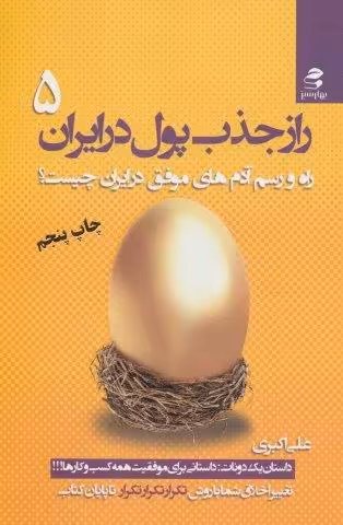 راز جذب پول در ایران 5 (راه و رسم آدم های موفق در ایران چیست؟)