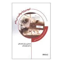 کتاب آنچه درباره موفقیت می دانم اثر الن اسپراگنز انتشارات کتابسرای میردشتی