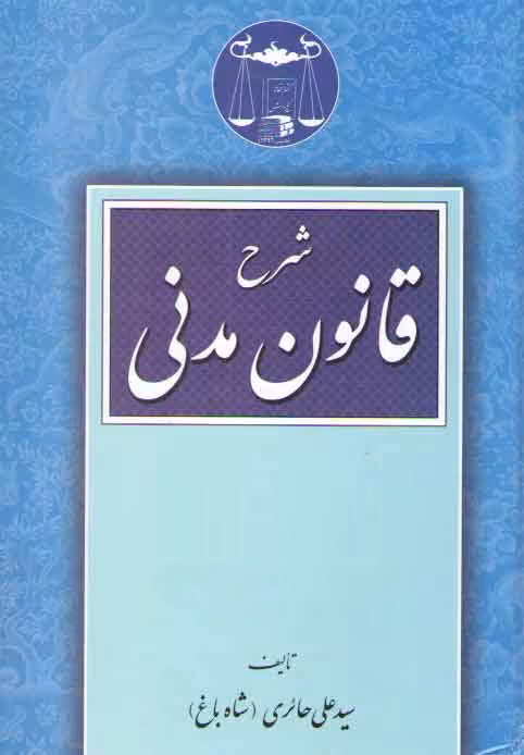 خرید کتاب شرح قانون مدنی — کتابسرای طه