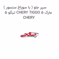 سپر جلو ( با سوراخ سنسور ) تیگو 5 CHERY TIGGO 5 مارک CHERY