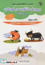 خرید کتاب پرورش خلاقیت در کودکان 5 تا 11 ساله کتاب سوم | ایده بوک