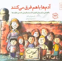 کتاب آدم ها باهم فرق می کنند راهنمایی برای پیش داوری نکردن و با ارزش دانستن تفاوت ها