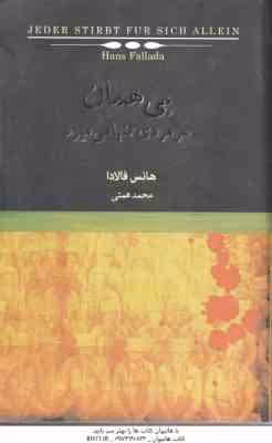 بی همان ( فالادا – همتی )