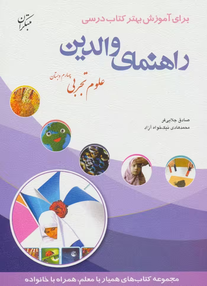 راهنمای والدین (علوم تجربی چهارم دبستان) - ناشربوک | خرید آنلاین کتاب