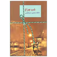 کتاب شب چراغ اثر عاطفه منجزی و م. بهارلویی انتشارات سخن دوره دو جلدی