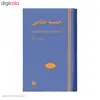 کتاب خمسه نظامی اثر حکیم نظام الدین الیاس نظامی گنجوی