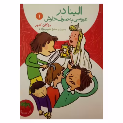 کتاب الینا در عروسی به صرف خارش اثر مژگان کلهر نشر افق جلد 1